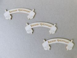 Коледни табелки от бирен картон Весели празници – 8 × 3 см – 3 броя