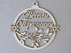 Коледна висулка от бирен картон Весели празници – 9 см