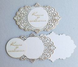 Рамка с надпис - Книга за пожелания -  2 бр.