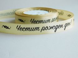Панделка сатен с надпис - Честит Рожден Ден - Речен пясък - 2 м.