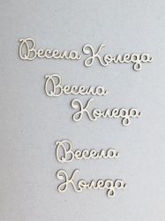 Весела Коледа - 3 бр.