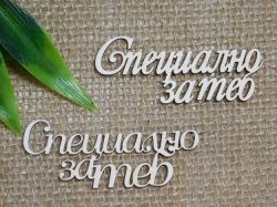 Специално за теб -  2 вида