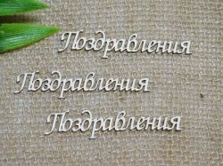 Поздравления - 3 бр.