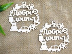 Рамка Добре дошъл - 2 бр. 