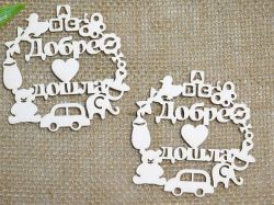 Рамка Добре дошла - 2 бр. 