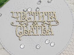 Честита сватба - 2  вида