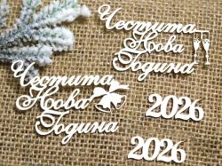 Надпис - Честита Нова Година 2027 -  2 бр