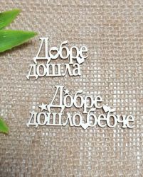 Добре дошла , Добре дошло бебче - 2 бр.