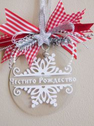 Висулка - Честито Рождество 