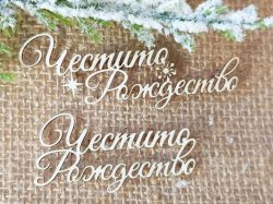 Честито Рождество - 2 бр.