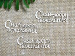 С най-добри пожелания - 3 бр.