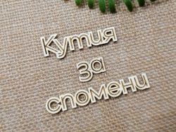 Гравиран надпис - Кутия за спомени