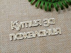 Гравиран надпис - Кутия за пожелания