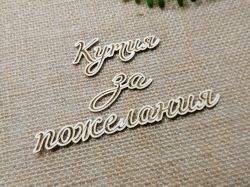 Гравиран надпис - Кутия за пожелания