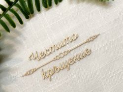 Надпис с орнамент - Честито кръщение - 2 комплекта