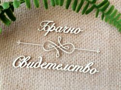 Надпис с орнамент - Брачно Свидетелство - 2 комплекта