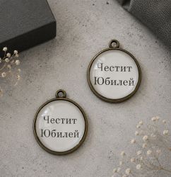 Комплект медальони за декорация на картички и подаръци в Старо Злато - Честит Юбилей - 2,20 см - 2 бр. 