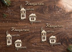 Коледен надпис от бирен картон Къщички в снега се гушат – 3,5 × 3 см – 3 броя