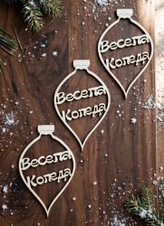 Коледни висулки от бирен картон Весела Коледа – 4,2 × 7 см – 3 броя