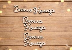 Коледен надпис от бирен картон Весела Коледа – 5,5 × 1,7 см – 3 броя