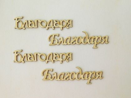 Благодаря - 4 бр.