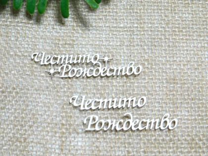 Честито Рождество - 2 бр.