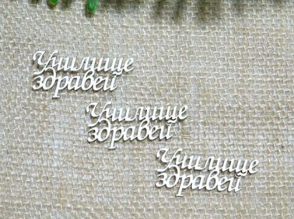 Училище здравей - 3 бр.