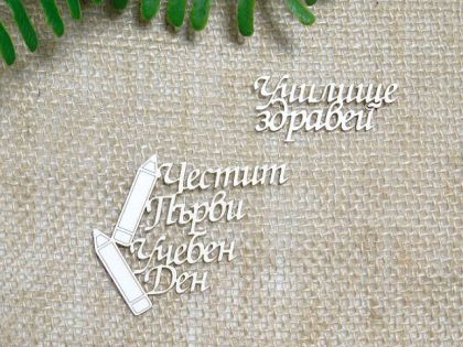 Честит Първи Учебен Ден  , Училище здравей - 2 бр.
