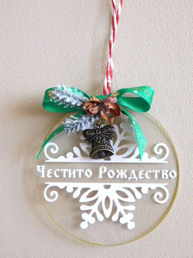 Висулка - Честито Рождество 