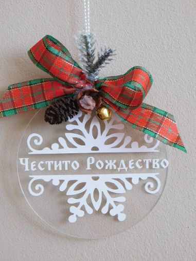 Висулка - Честито Рождество 