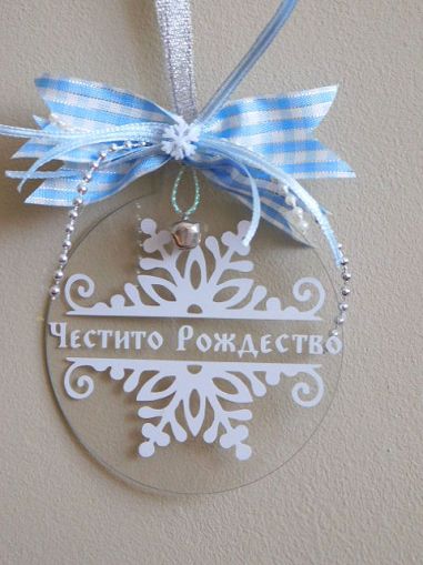 Висулка - Честито Рождество 