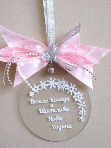 Висулка - Честита Коледа и Щастлива Нова Година