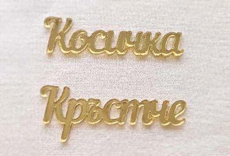 Надписи Огледален акрил - Косичка Кръстче - Златист - 2 бр.