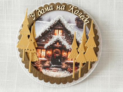 Композиция - У дома на Коледа - 9,00 см