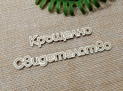 Гравиран надпис - Кръщелно свидетелство