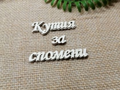 Многопластов 3D надпис - Кутия за спомени