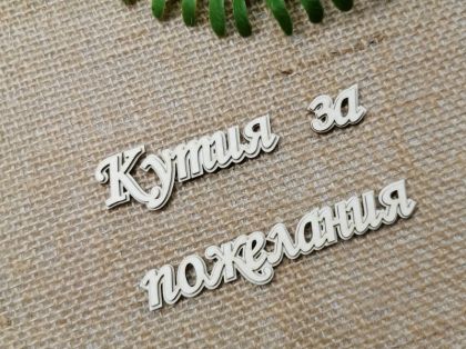 Гравиран надпис - Кутия за пожелания