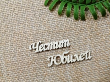 Гравиран надпис - Честит Юбилей