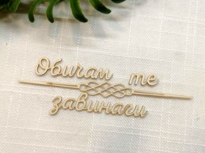 Надпис с орнамент - Обичам те завинаги - 2 комплекта