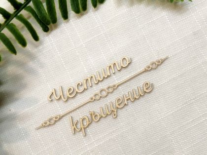 Надпис с орнамент - Честито кръщение - 2 комплекта