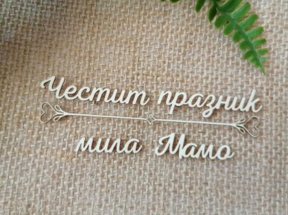 Надпис с орнамент - Честит празник мила Мамо - 2 комплекта