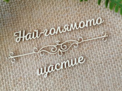 Надпис с орнамент - Най - голямото щастие - 2 комплекта