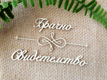 Надпис с орнамент - Брачно Свидетелство - 2 комплекта