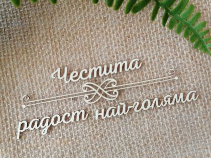 Надпис с орнамент - Честита радост най-голяма - 2 комплекта