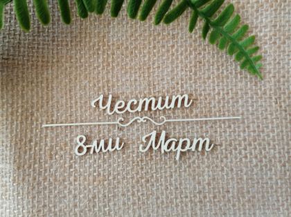 Надпис с орнамент - Честит Осми Март - 2 комплекта
