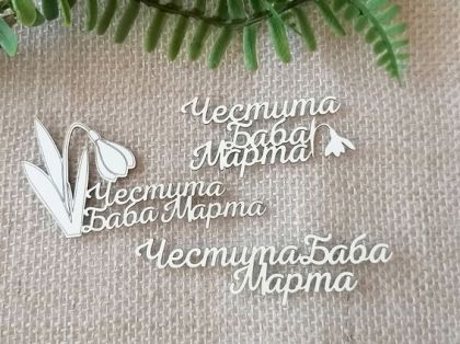 Надписи Честита Баба Марта -  3 вида