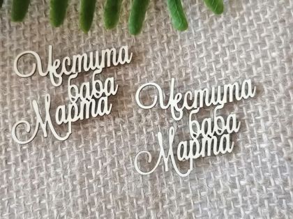 Надписи Честита Баба Марта -  2 бр.