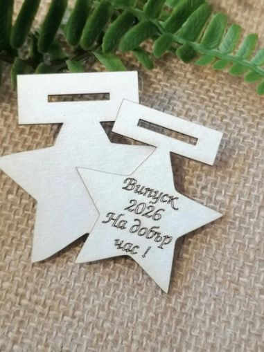 Елементи за Медал Звезда Випуск 2026 - 3 комплекта