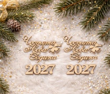 Надпис - Честита Нова Година 2027 -  2 бр