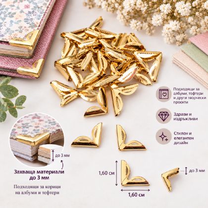 Метални ъгли - Злато - 1.60 х 1.60 см - 4 броя